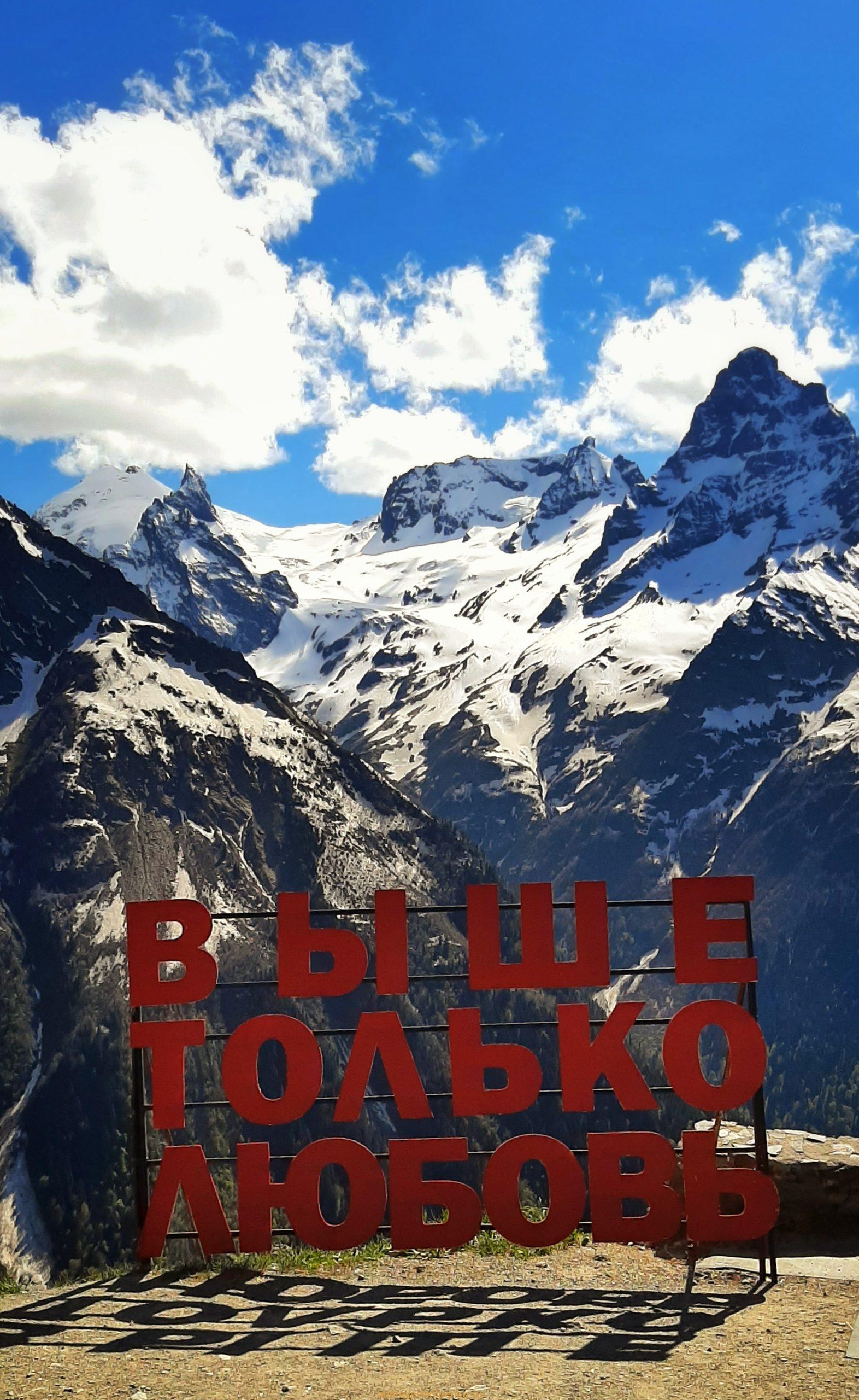 Путешествие в сказку. Домбайские вершины и сосны