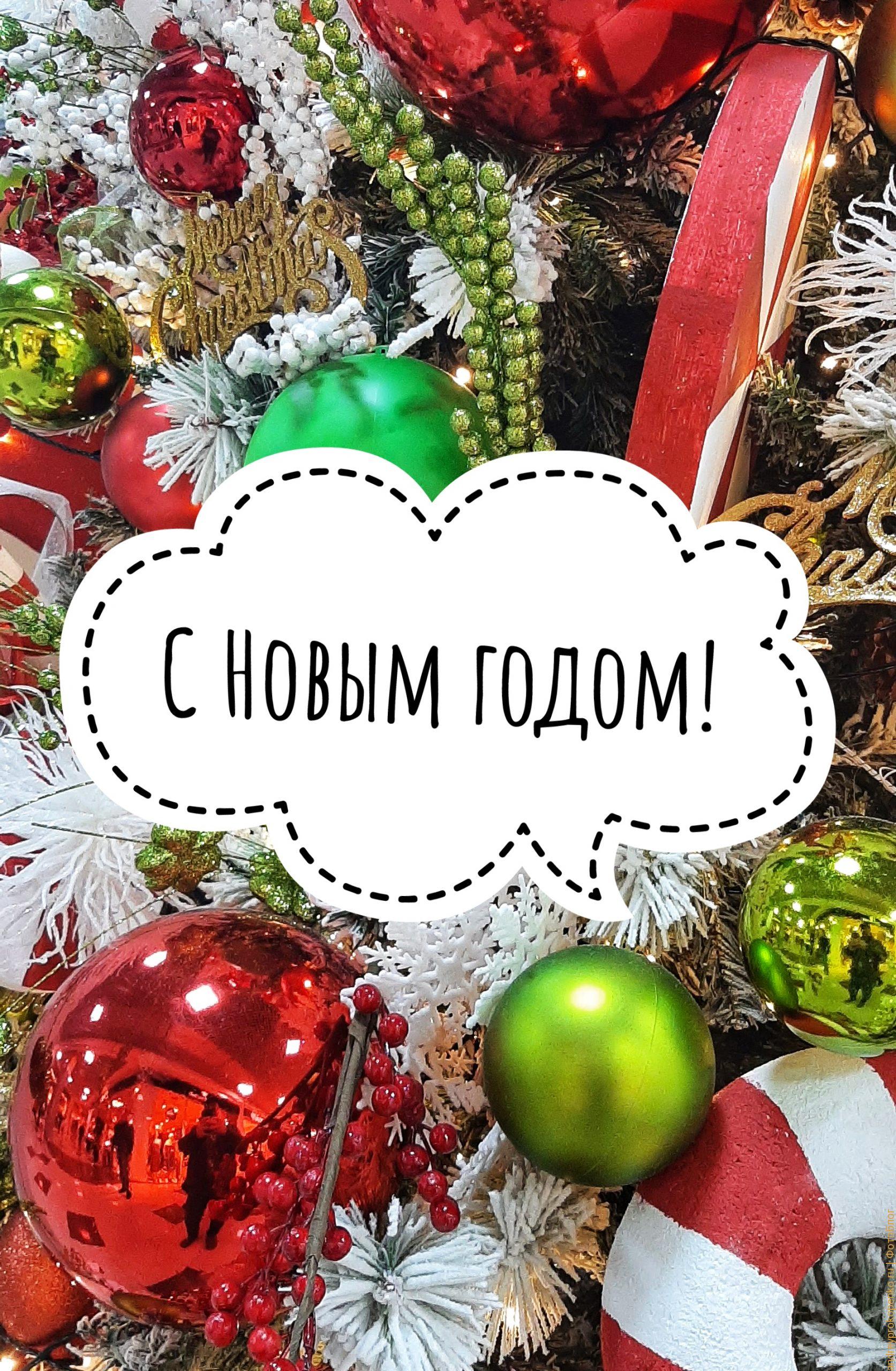 Скачать красивую открытку "С Новым годом!" бесплатно