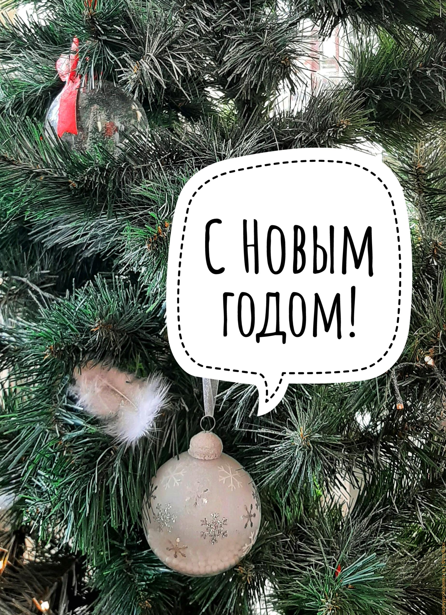 Скачать красивую открытку "С Новым годом!" бесплатно