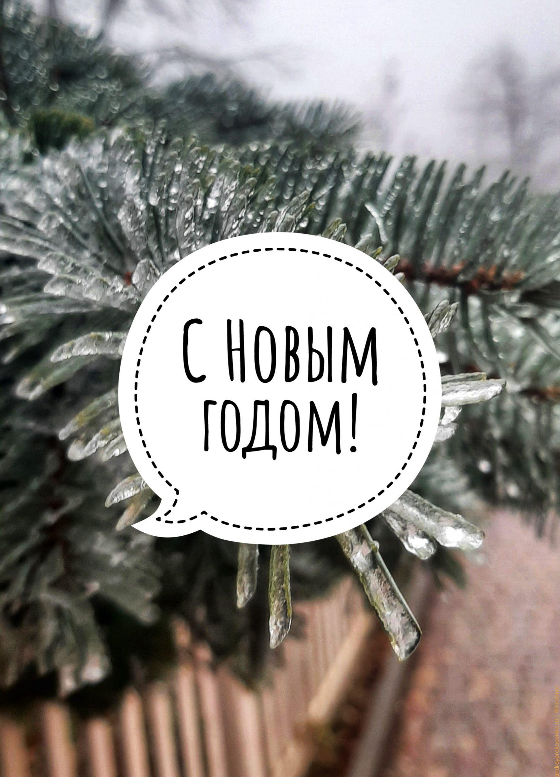 Скачать открытку "С Новым годом!"