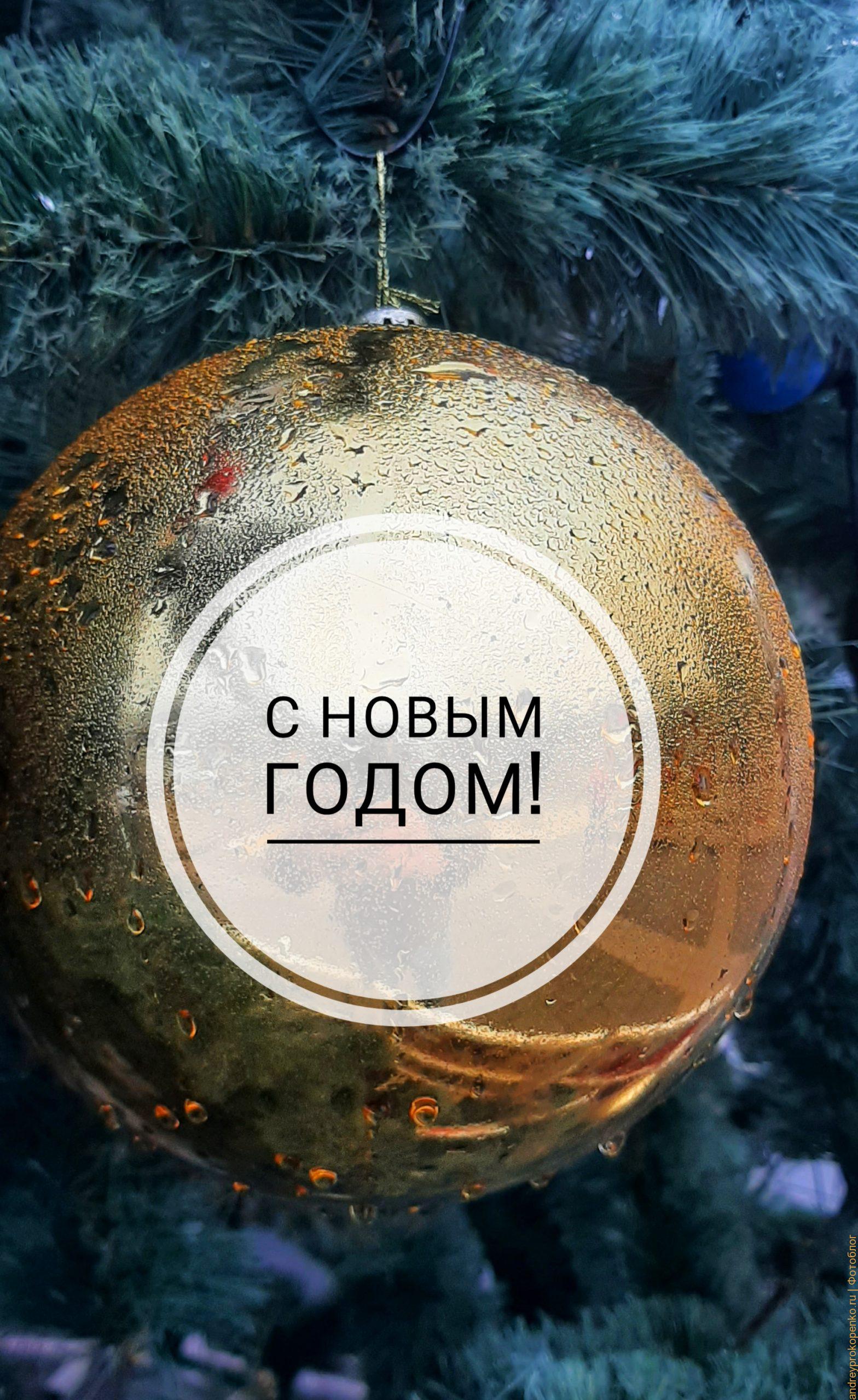 Скачать открытку "С Новым годом!"