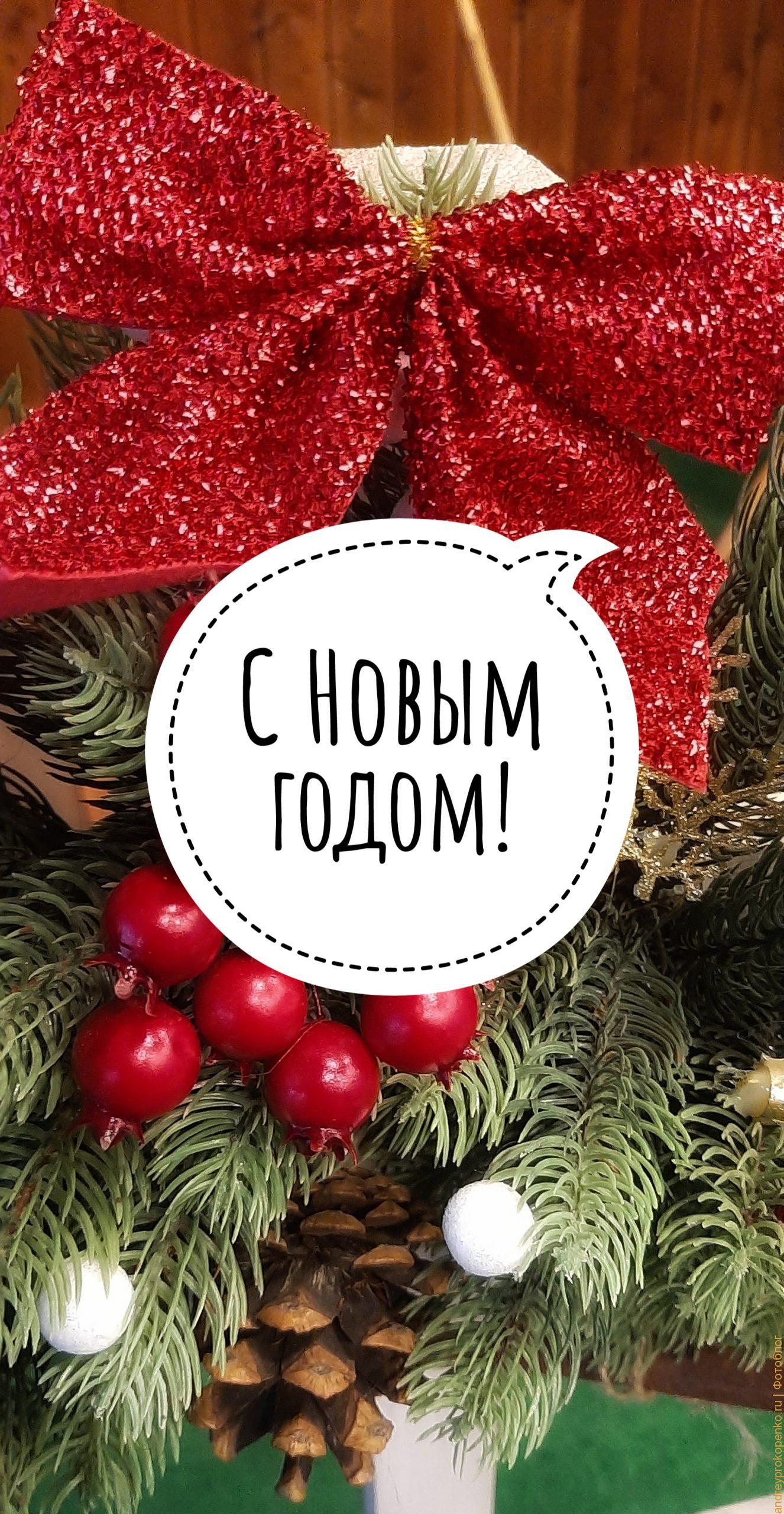 Скачать красивую открытку "С Новым годом!" бесплатно