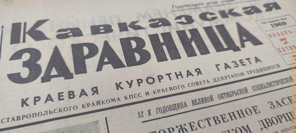 Пятигорск через фото в газетах. Ретро-взгляд на прошлое курортного города